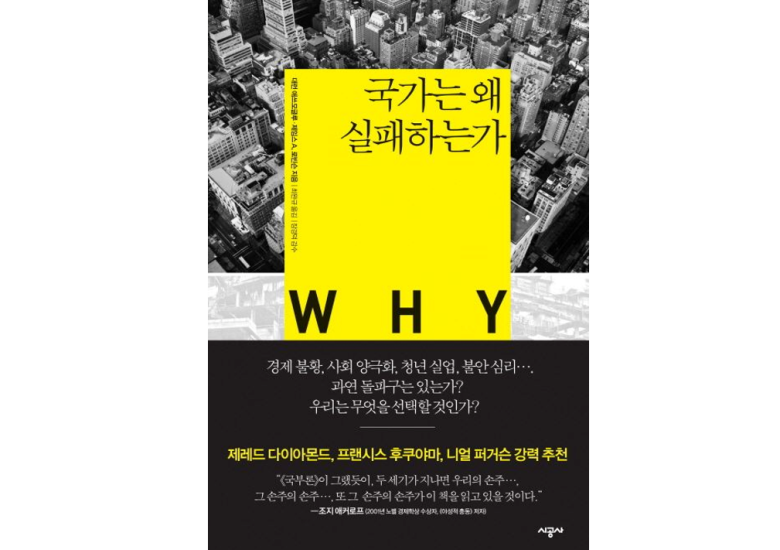 [2025.3] 국가는 왜 실패하는가 - 대런 애쓰모글루