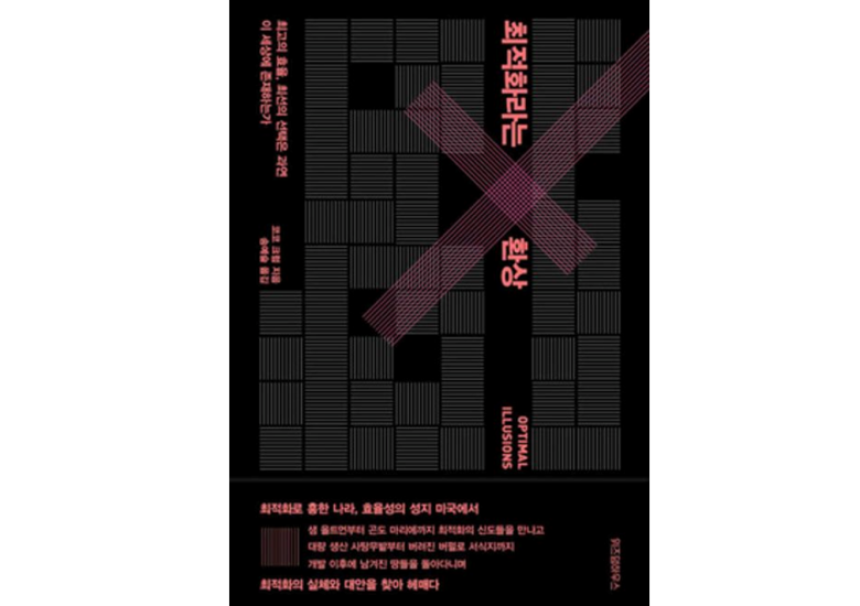 [2025.7] 최적화라는 환상 - 코코 크럼