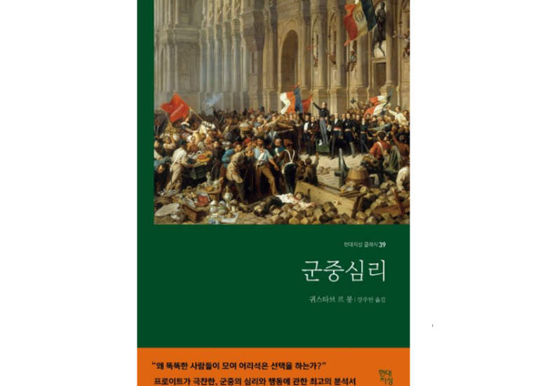 [2025.11] 군중심리 - 귀스타브 르 봉