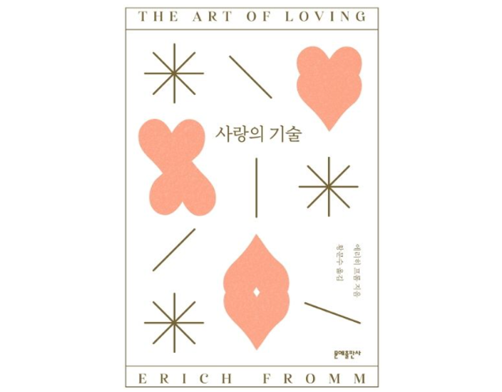 [2026.3] 사랑의 기술 - 에리히 프롬