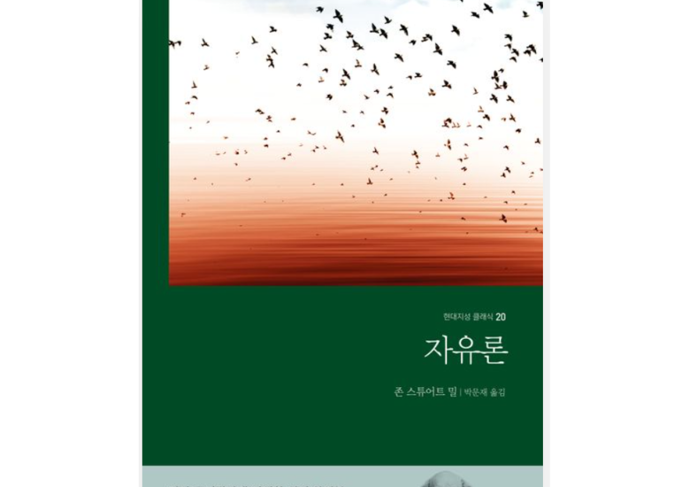 [2026.5] 자유론 - 존 스튜어트 밀