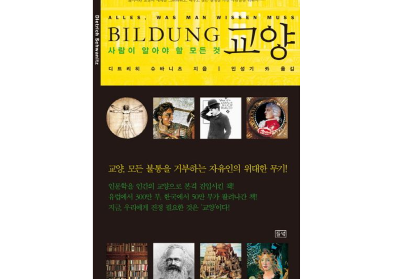 [2026.7] 교양 : 사람이 알아야 할 모든 것 - 디트리히 슈바니츠